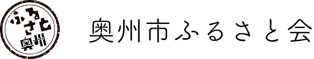 奥州市ふるさと会